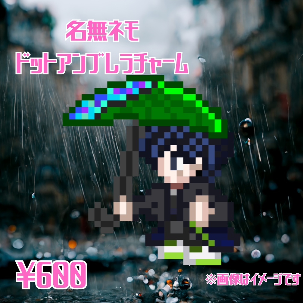 名無ネモ ドットアンブレラチャーム