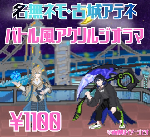 名無ネモ＆古城アテネ バトル風アクリルジオラマ