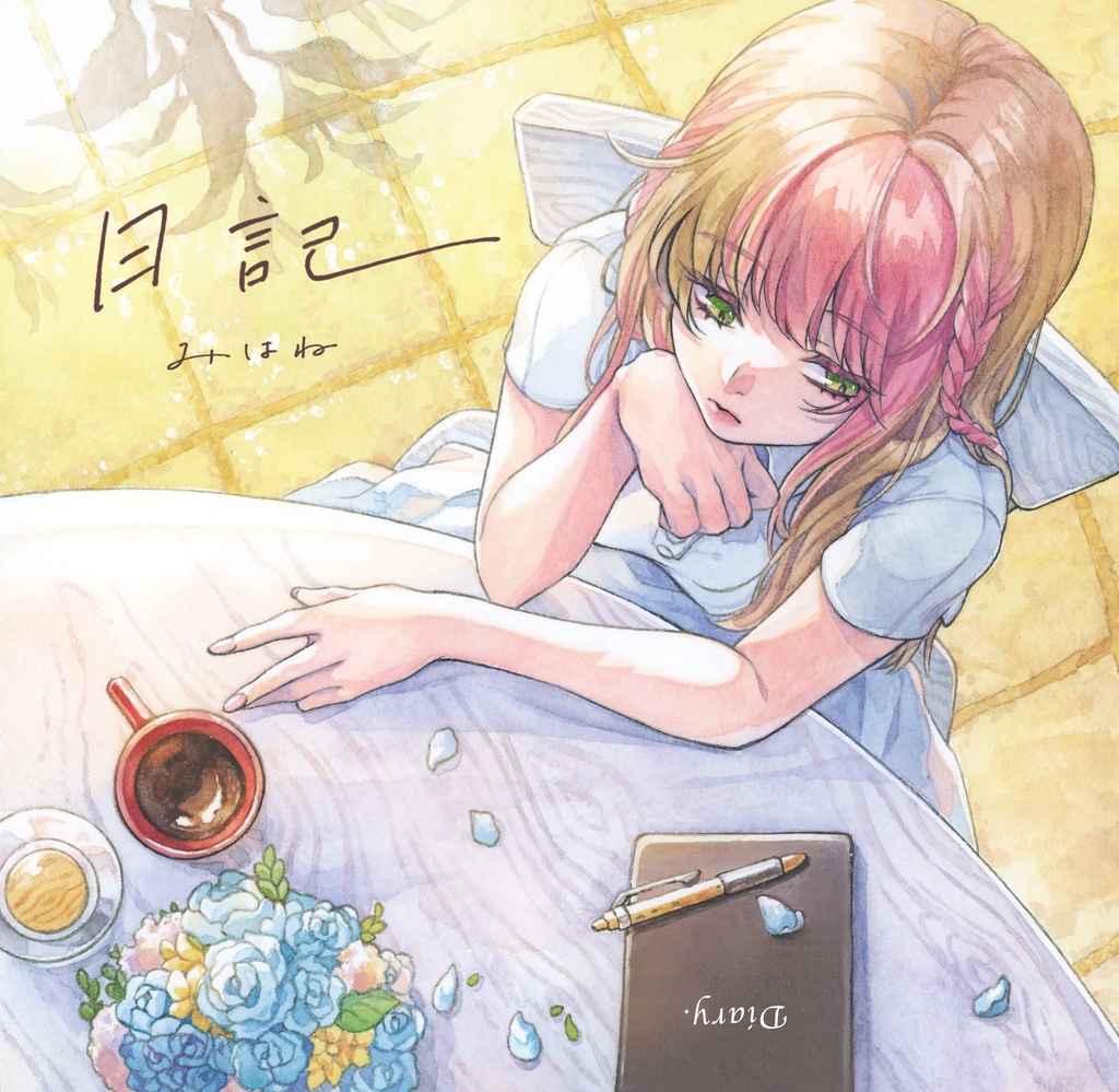 日記 - みはね 1st Single