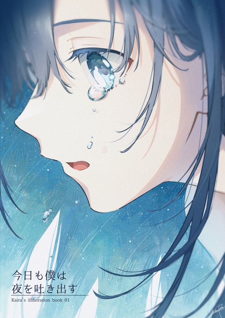イラスト本「今日も僕は夜を吐き出す」