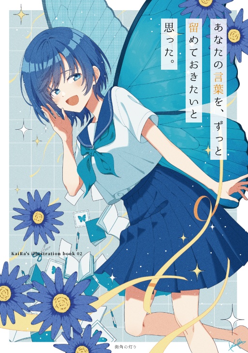 イラスト本「あなたの言葉を、ずっと留めておきたいと思った。」