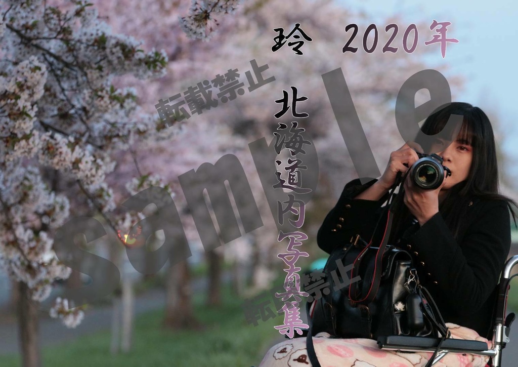 玲 北海道内写真集 2020