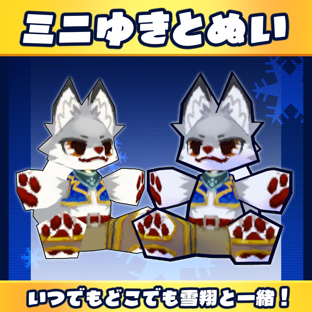 ミニゆきとぬい　256ポリ