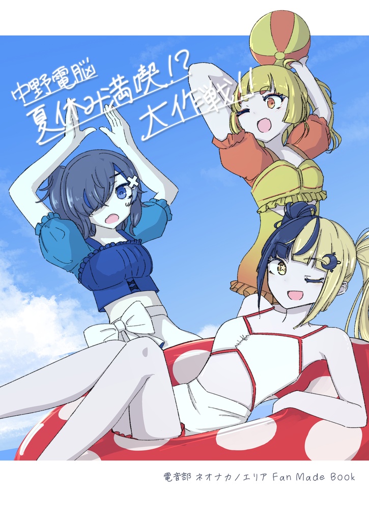 中野電脳夏休み満喫!?大作戦!!