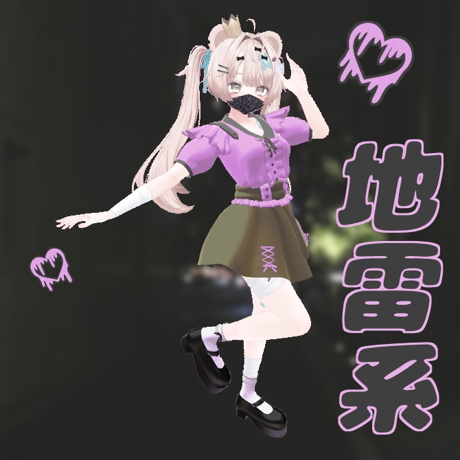 【2アバター対応】やみかわ地雷系コーデ