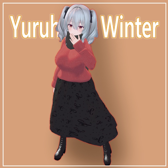 ゆるふわウィンターコーデ【ミルティナ対応】