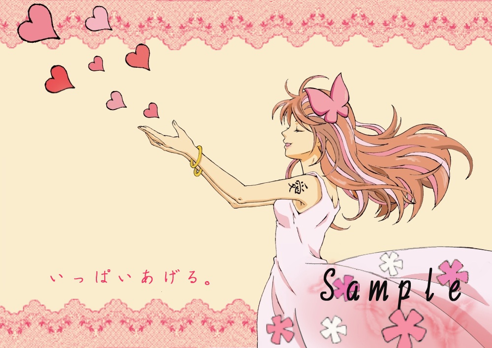 愛、あげる