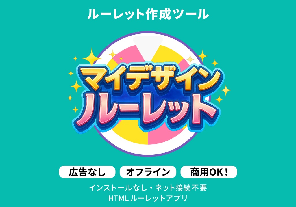 マイデザインルーレット DL（ダウンロード版）【商用利用OK・インストールなし・ネット接続不要】