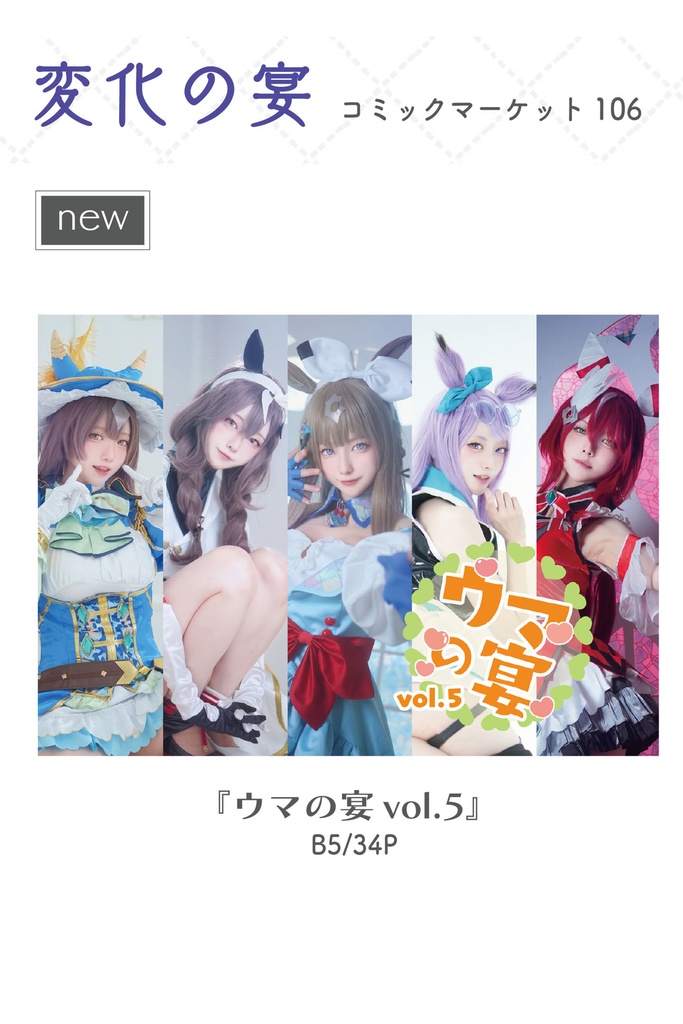 【2025/9/8 23:59まで】c106新刊本 ウマの宴 vol.5【通販限定ブロマイド付き！】