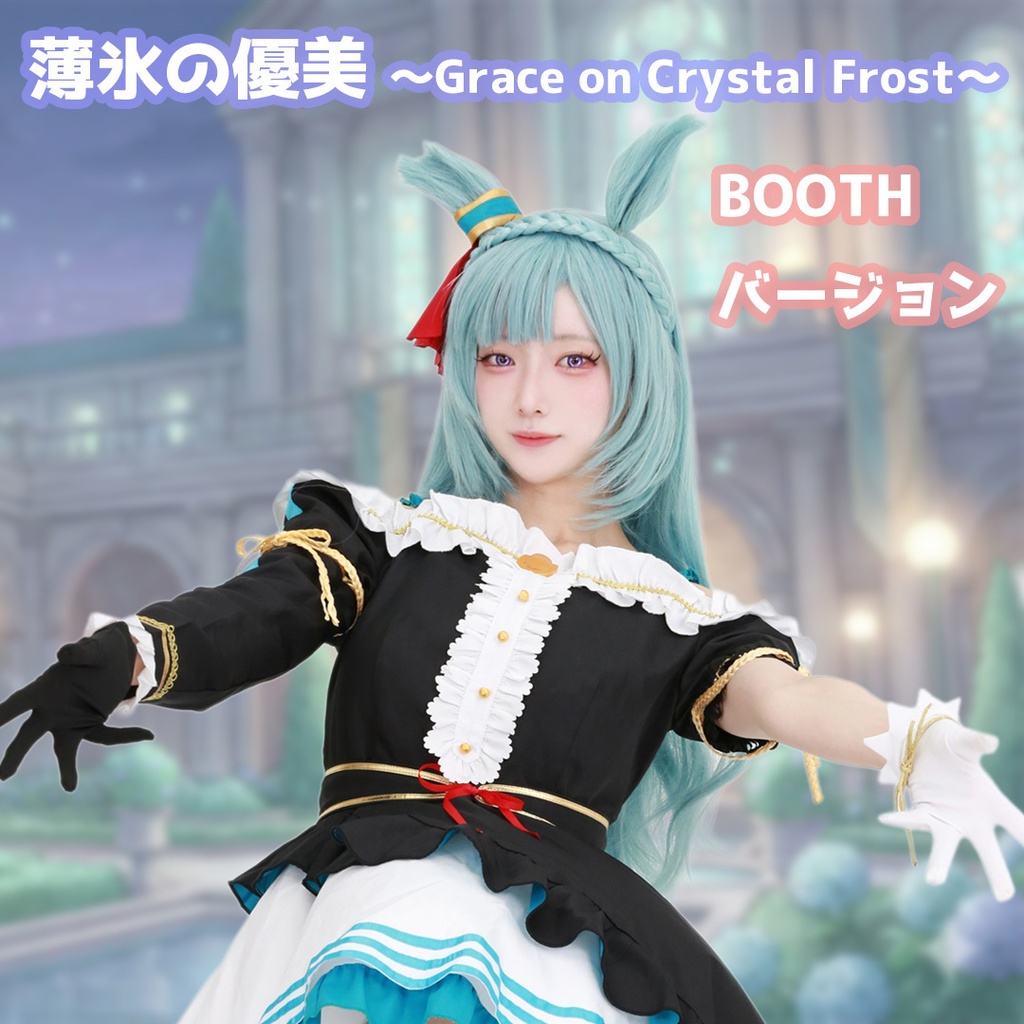 薄氷の優美 ~Grace on Crystal Frost~