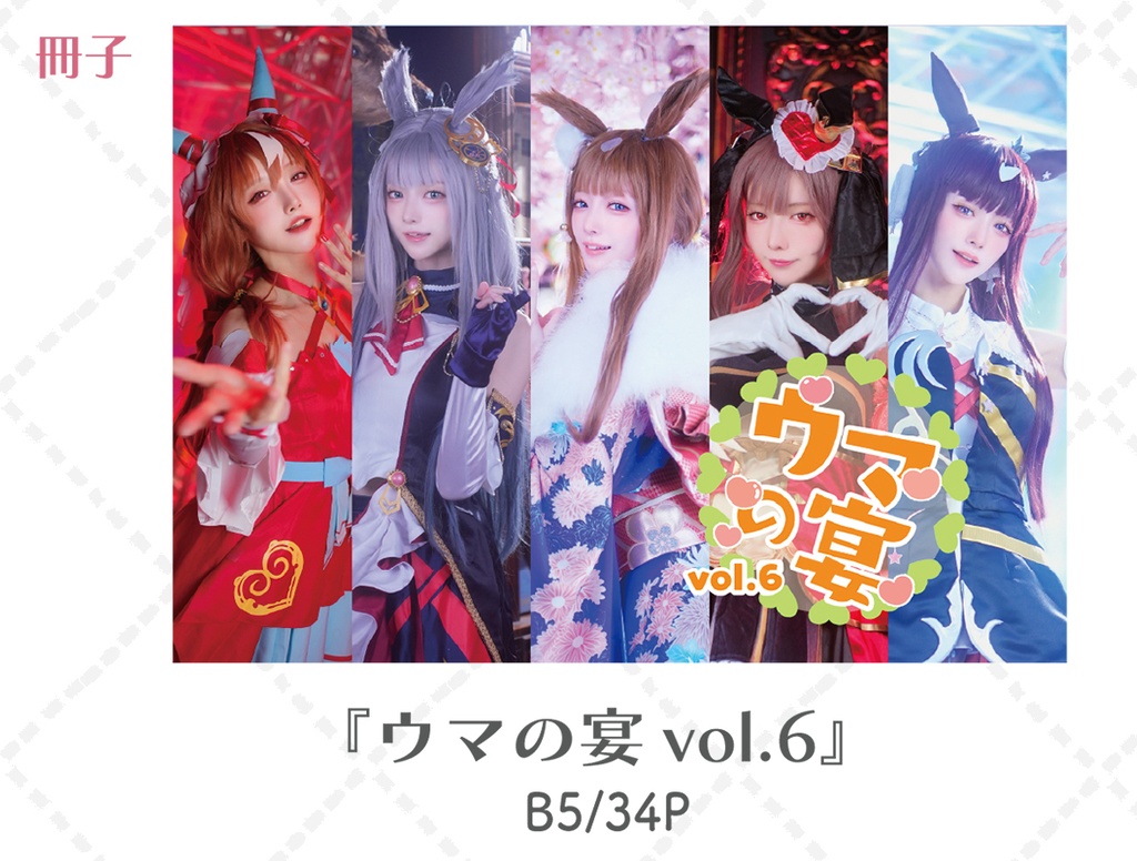 【2026/1/18 23:59まで】c107新刊本 ウマの宴 vol.6【通販限定ブロマイド付き！】