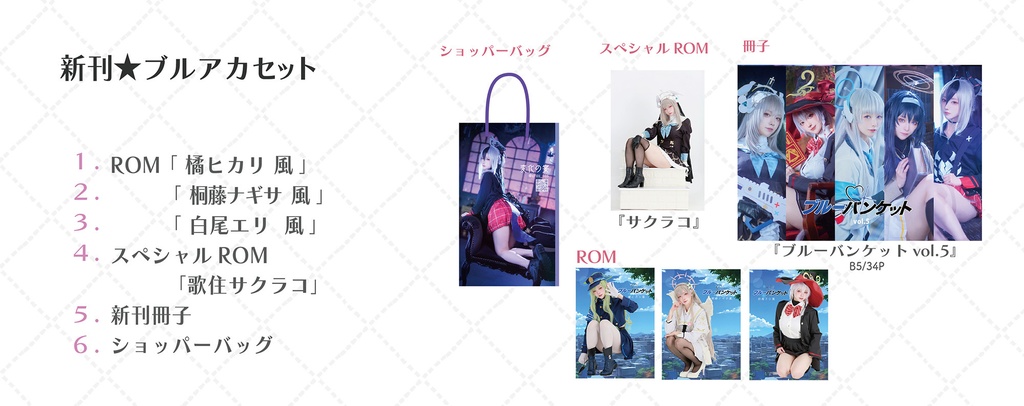 【2026/1/18 23:59まで】c107 新刊★ブルアカセット BOOTHスペシャル