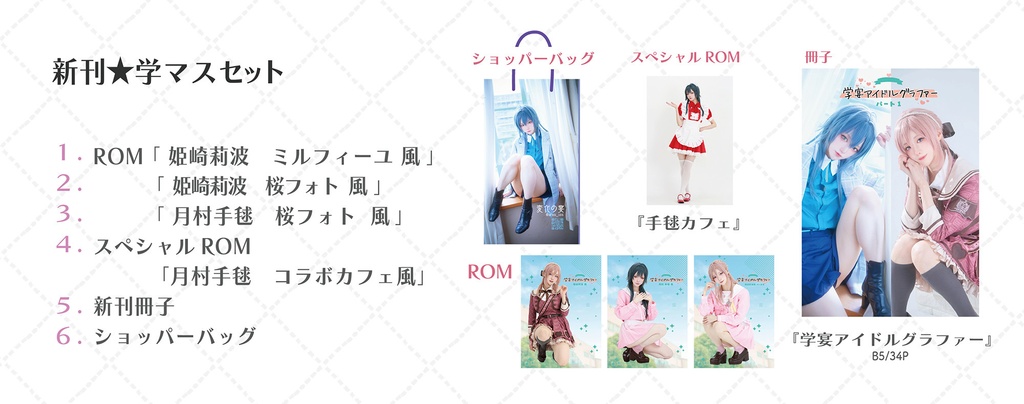 【2026/1/18 23:59まで】c107 新刊★学マスセット BOOTHスペシャル