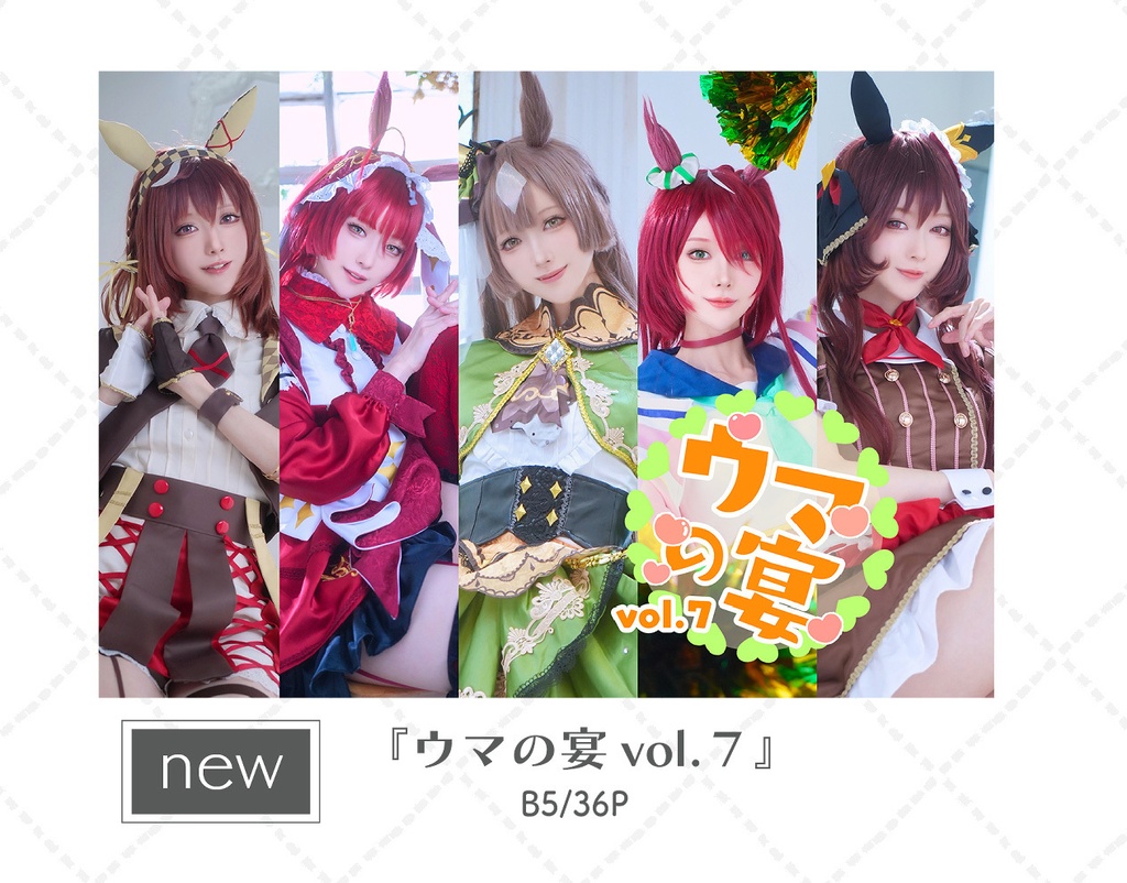 【2026年9月1日23:59まで】c108 新刊 ウマの宴 vol.7