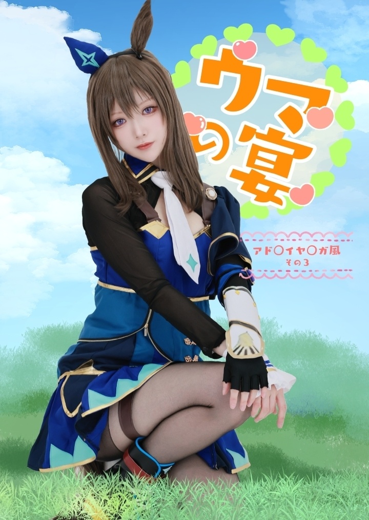 ウマの宴 コスプレROM
