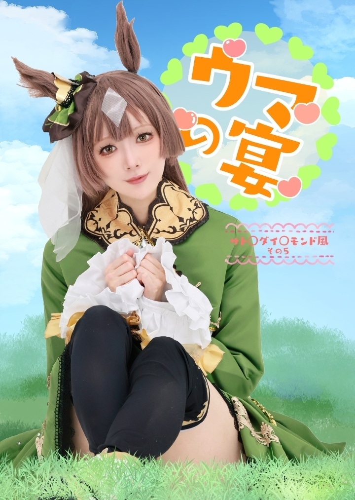 ウマの宴　コスプレROM