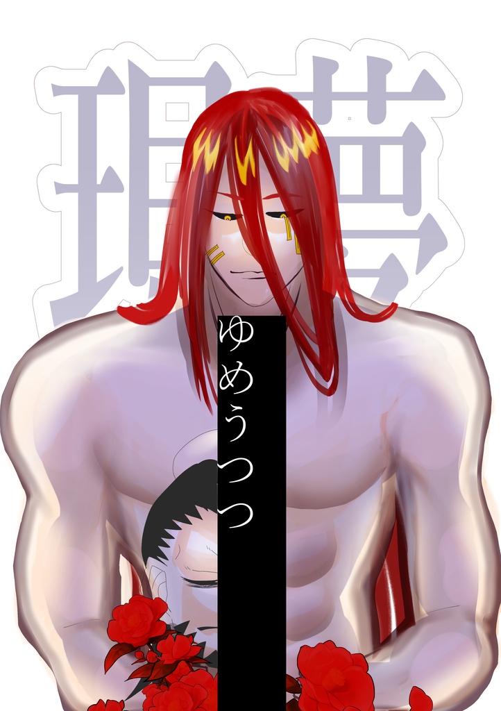 【トル呂】ゆめうつつ