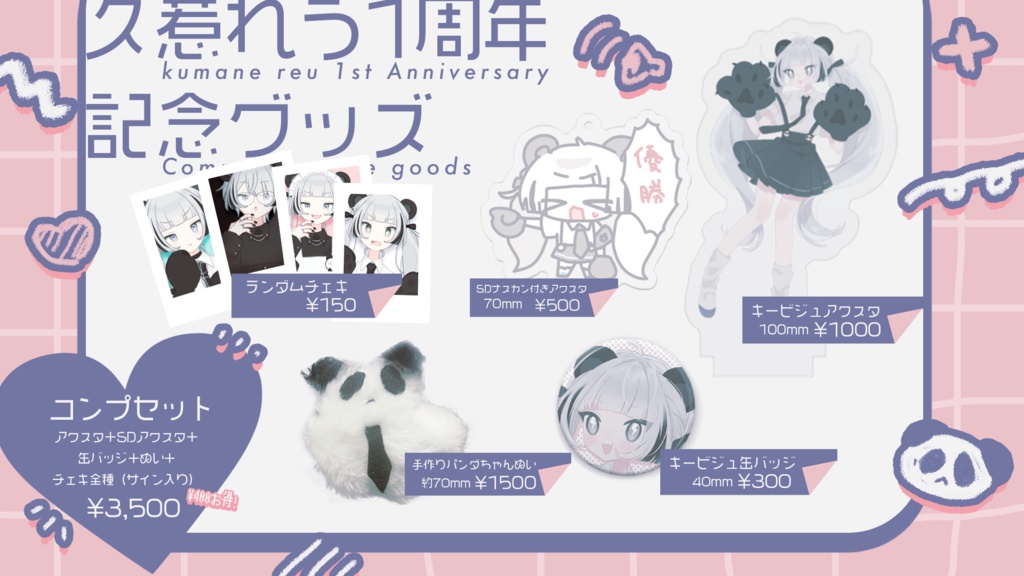 久惹れう一周年🐼コンプセット