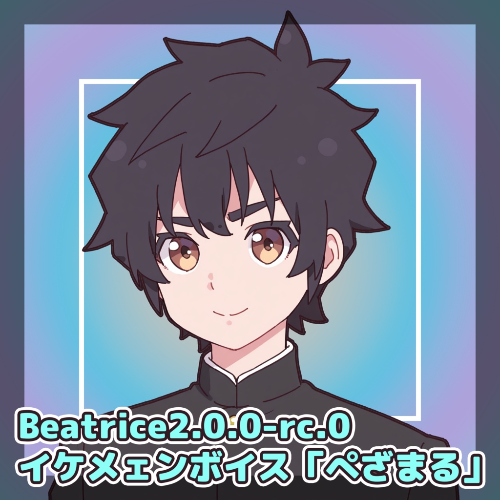 【Beatrice 2.0.0-rc.0】声質変換モデル「ぺざまる」