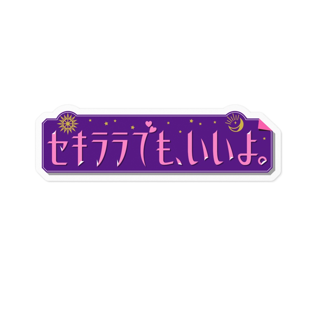 セキララでもいいよ。ステッカー