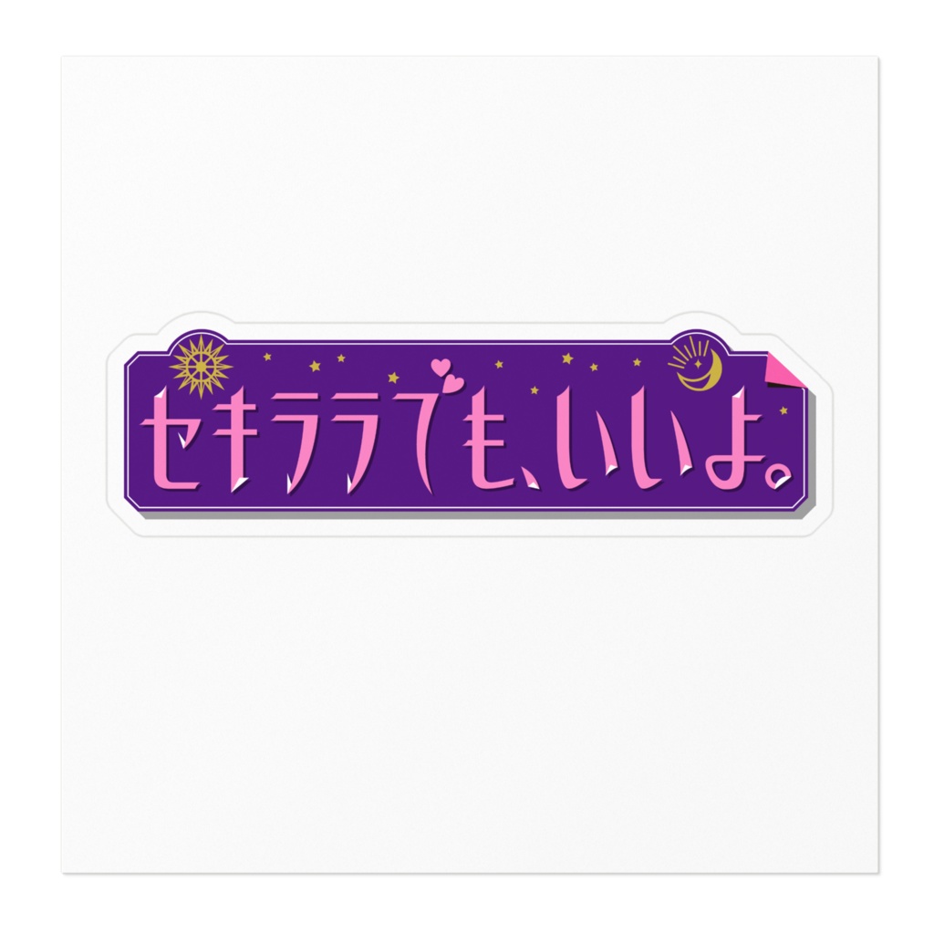セキララでもいいよ。ステッカー