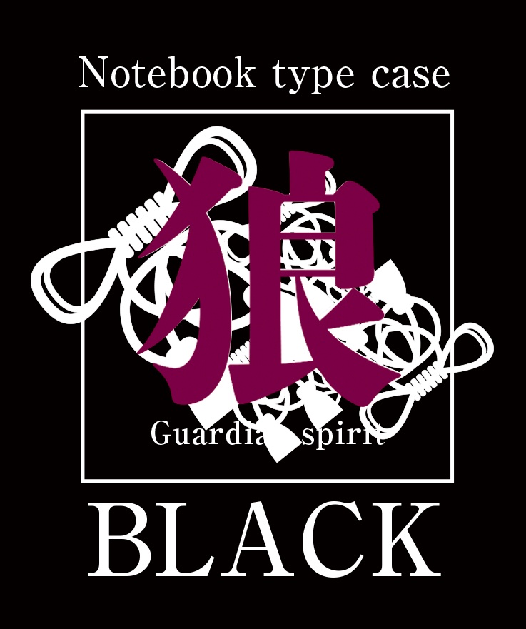 【手帳型ケース】和狼(BLACK版)