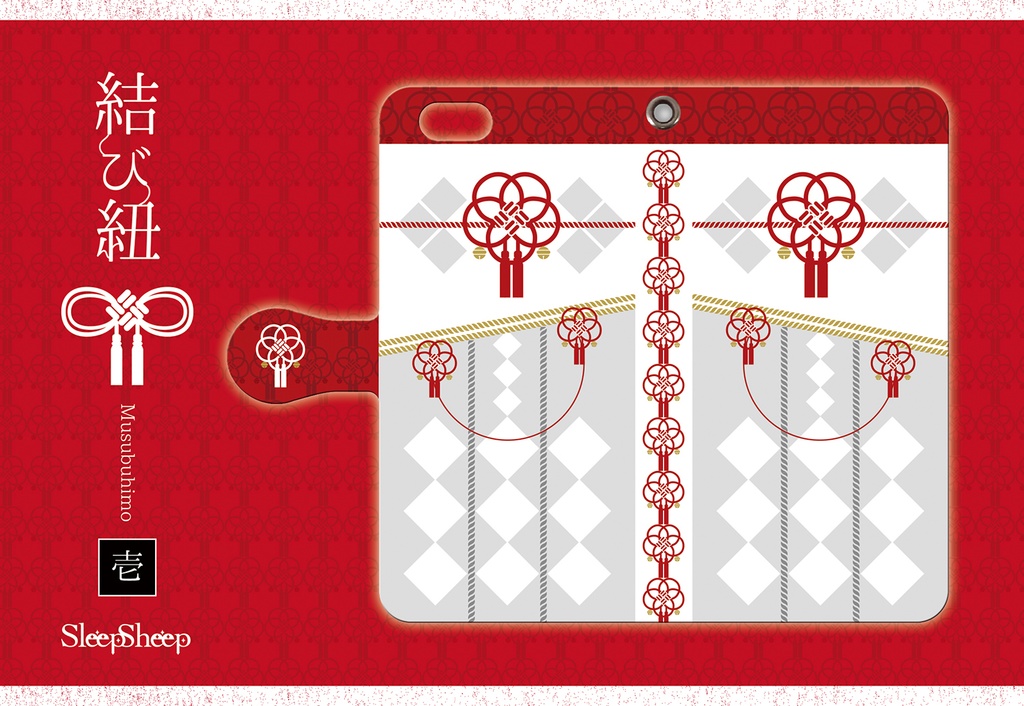 【手帳型ケース】結び紐シリーズ