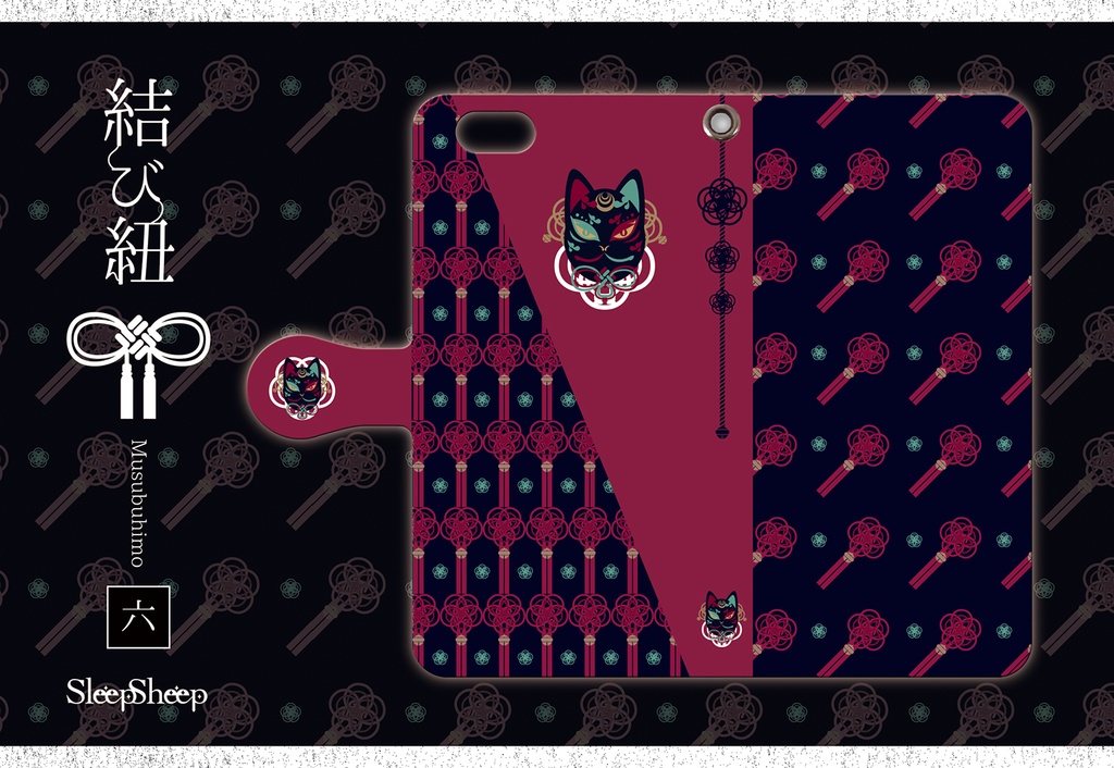 【手帳型ケース】結び紐シリーズ