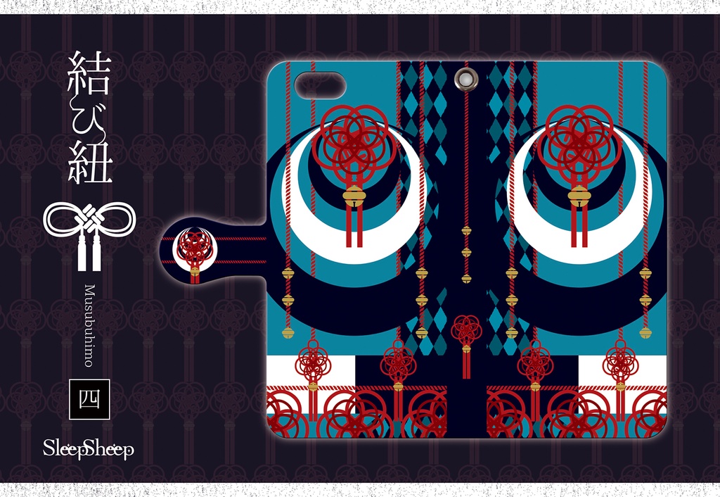 【手帳型ケース】結び紐シリーズ