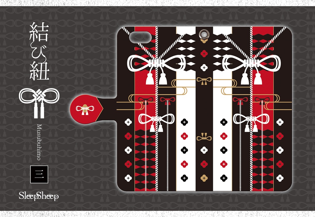 【手帳型ケース】結び紐シリーズ