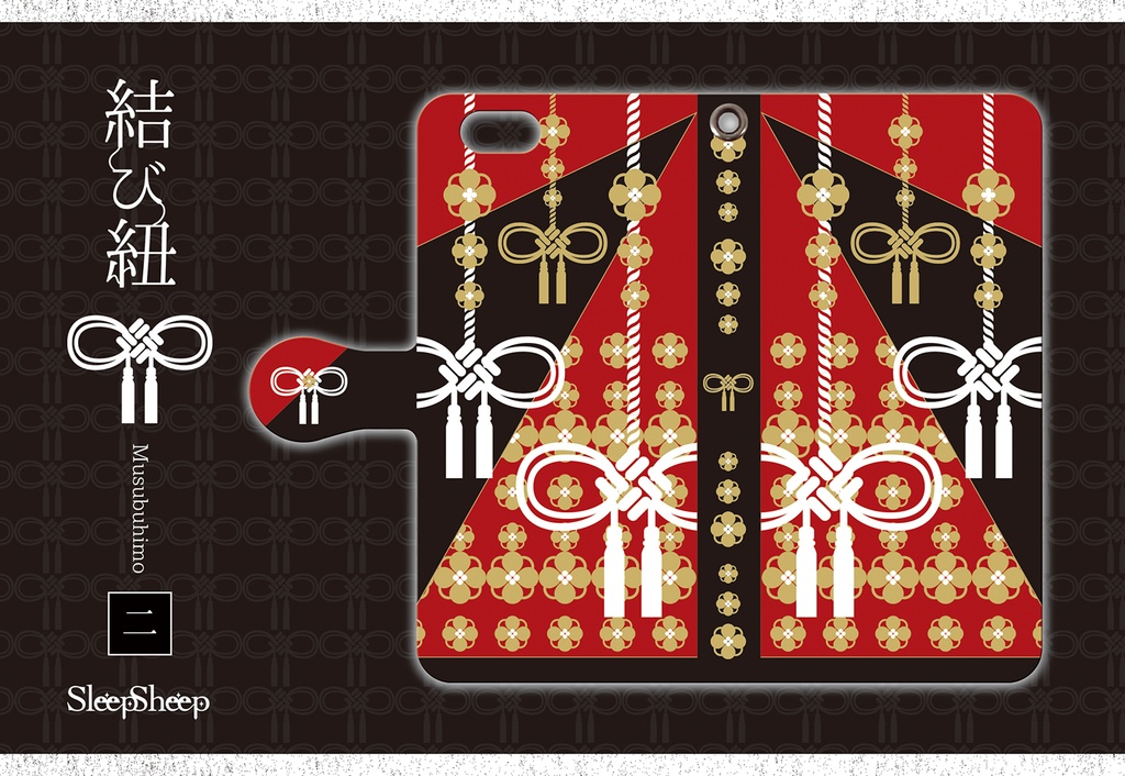 【手帳型ケース】結び紐シリーズ