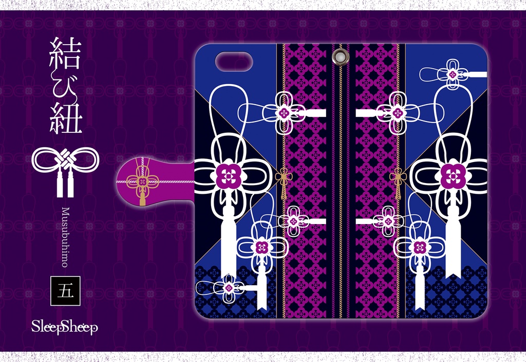 【手帳型ケース】結び紐シリーズ