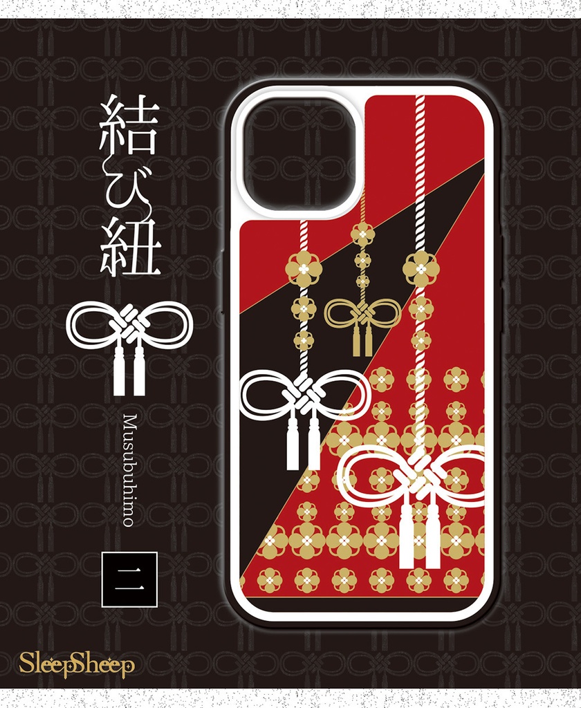 〈スマホケース・強化ガラス製〉結び紐シリーズ