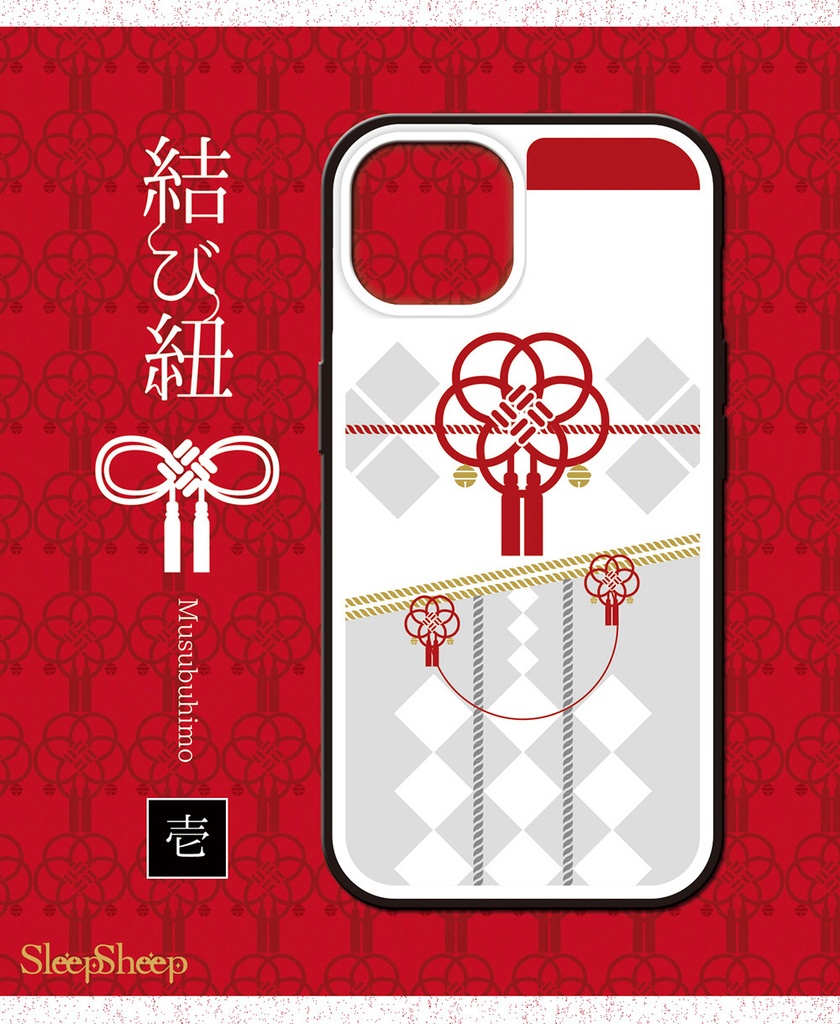 〈スマホケース・強化ガラス製〉結び紐シリーズ