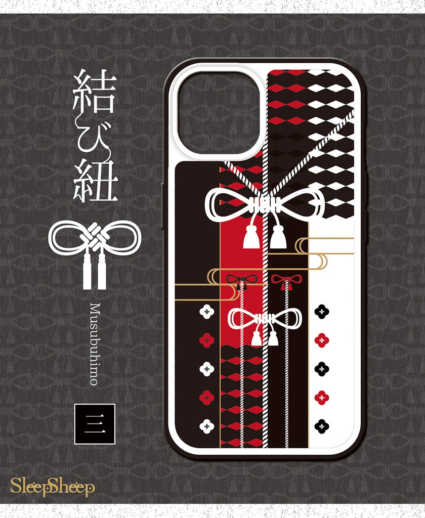 〈スマホケース・強化ガラス製〉結び紐シリーズ