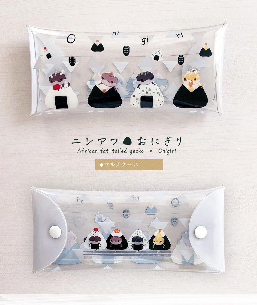 【マルチケース】ニシアフおにぎり
