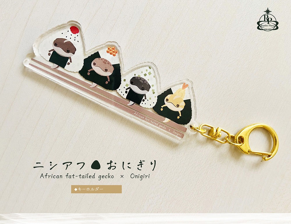 【キーホルダー】ニシアフおにぎり