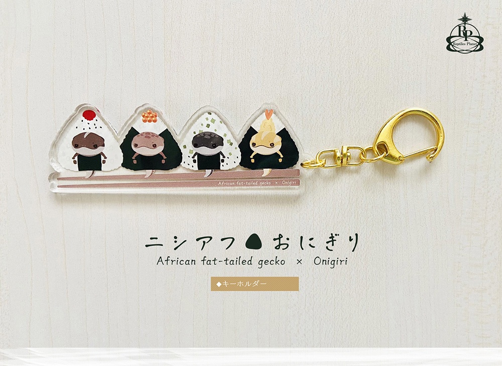 【キーホルダー】ニシアフおにぎり