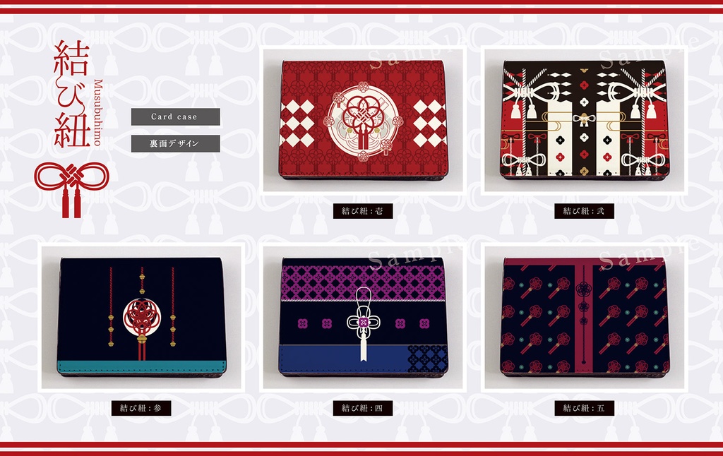 【名刺ケース】結び紐シリーズ