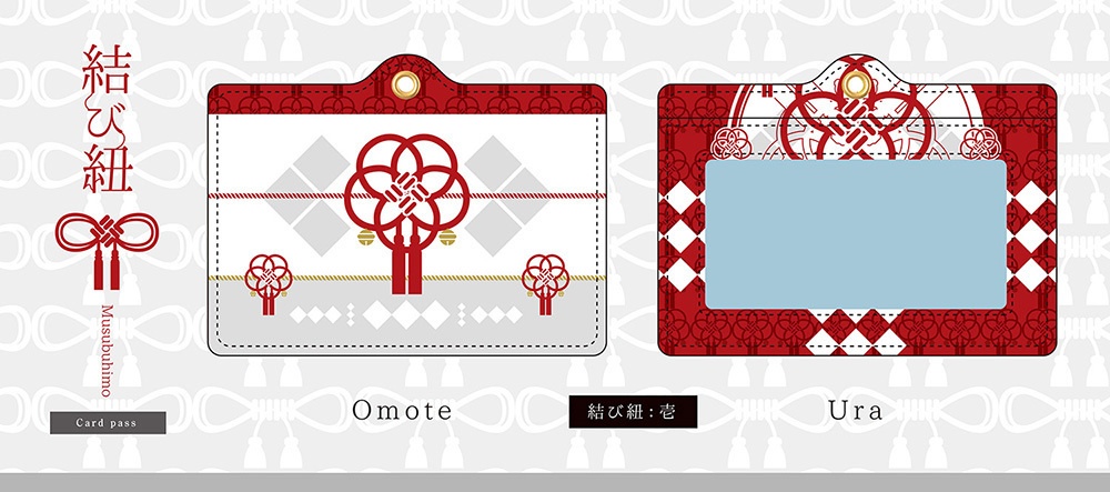 【パスケース】結び紐シリーズ