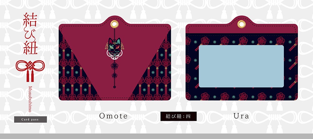 【パスケース】結び紐シリーズ