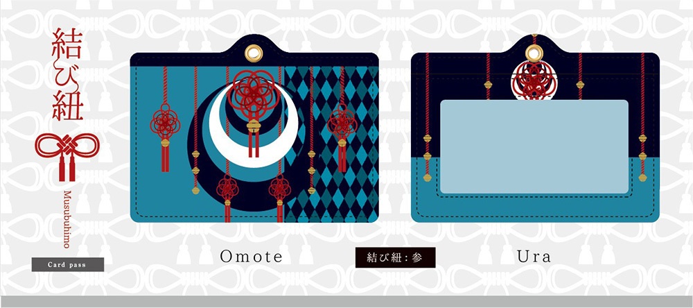 【パスケース】結び紐シリーズ