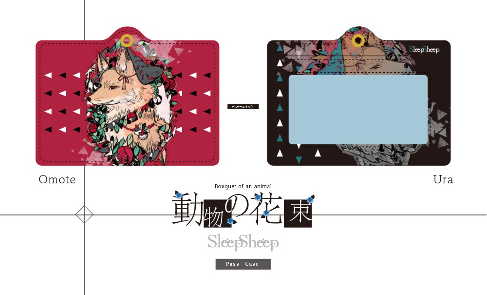【パスケース】動物の花束シリーズ