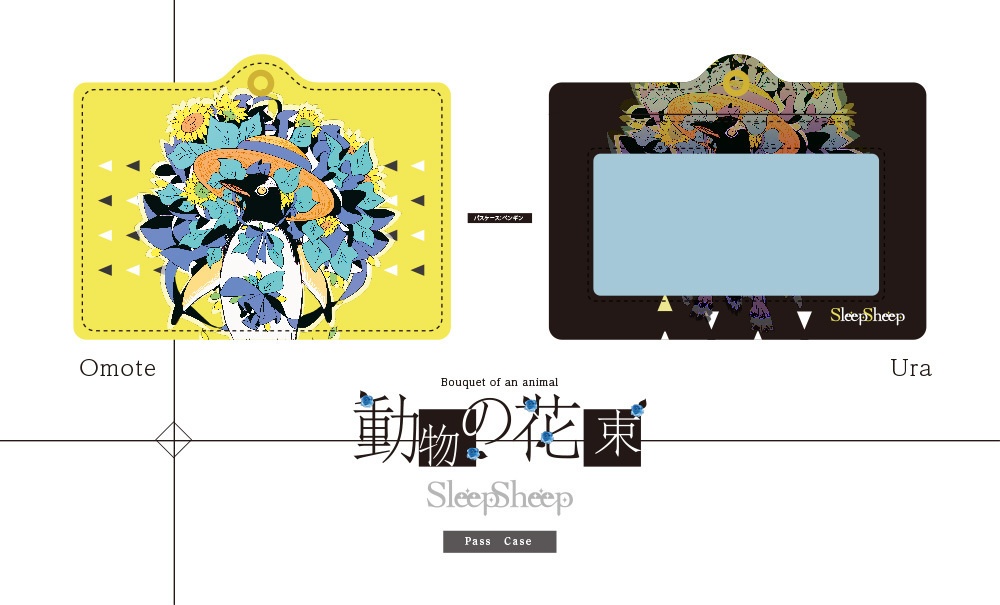 【パスケース】動物の花束シリーズ