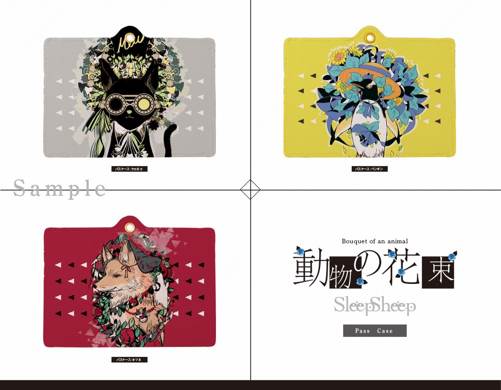 【パスケース】動物の花束シリーズ