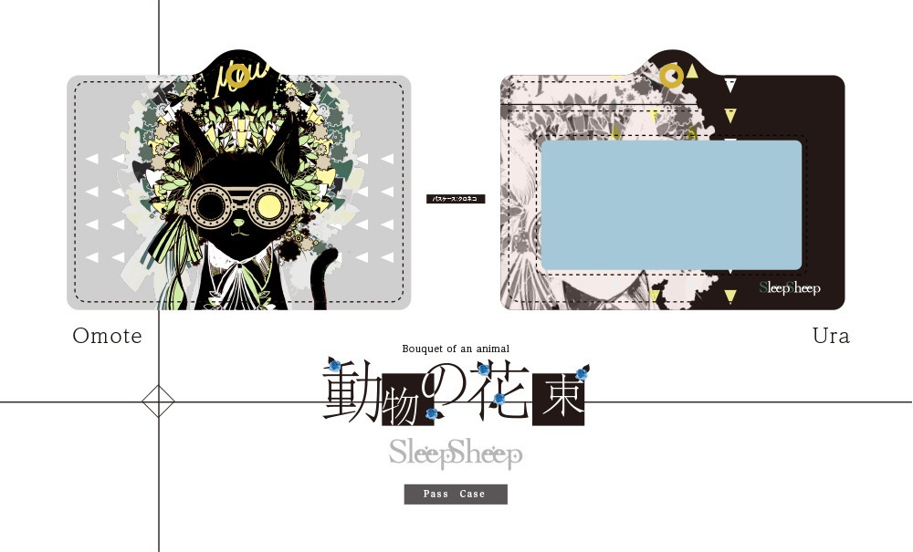 【パスケース】動物の花束シリーズ