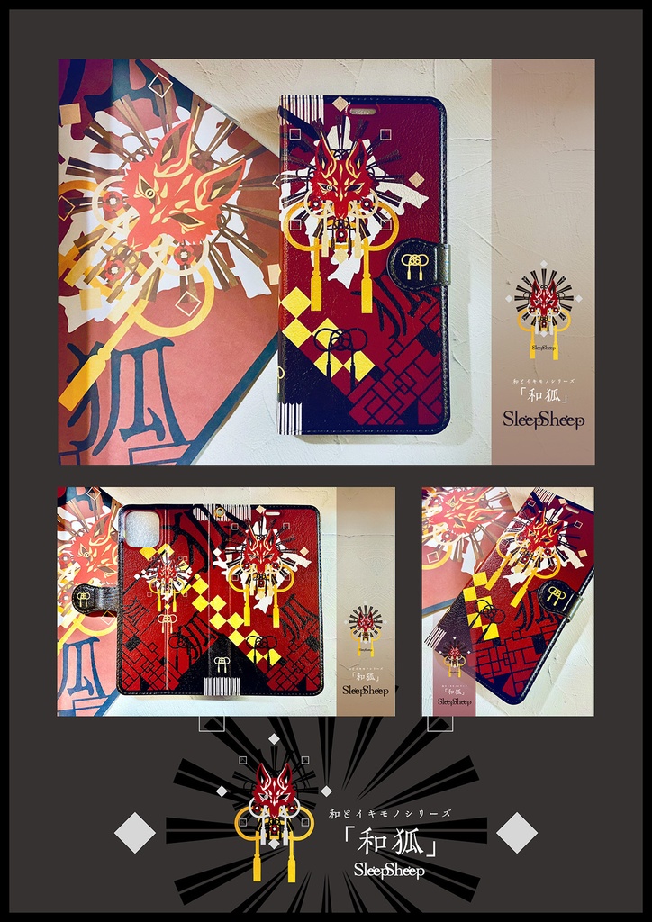【手帳型ケース】和狐