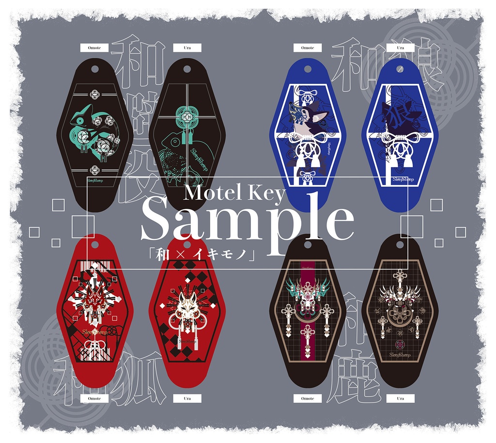 【モーテルキー】和×イキモノ Vol.1