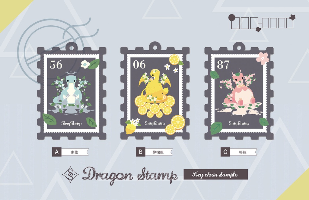 〈キーホルダー〉Dragon Stampシリーズ