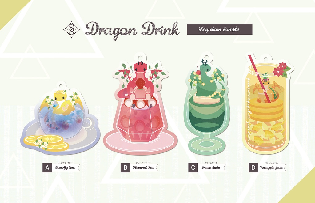 〈キーホルダー〉Dragon Drinkシリーズ